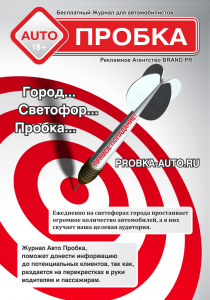 Эффективная реклама в Журнале Авто ПРОБКА - объявление