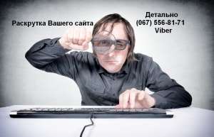 Эффективноe продвижение Вашего сайта - объявление