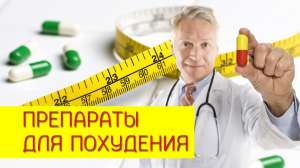 Эффективные препараты для похудения - объявление