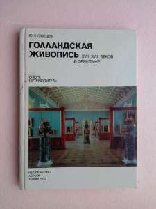 Ю. Кузнецов «Голландская живопись XVII-XVIII веков в Эрмитаже. Очерк-путеводитель» - объявление