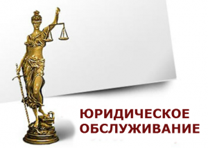 Юридическая помощь - объявление