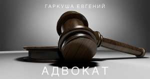Юридическая помощь адвоката Киев. - объявление
