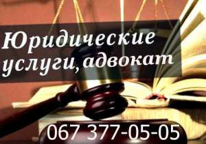 Юридическая помощь в Киеве, услуги адвоката - объявление