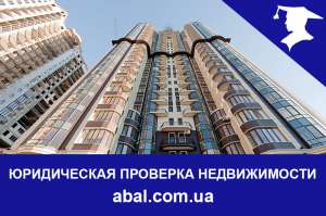 Юридическая проверка недвижимости в Киеве - объявление