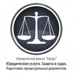 Юридическая фирма “CREDO” (Харьков) Юристы и Адвокаты. - объявление