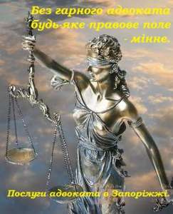 Юридические консультации адвоката в Запорожье - объявление