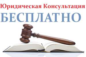 Юридические консультации, помощь в суде-бесплатно для жителей Саратовской обл.