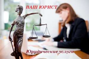 Юридические услуги - объявление