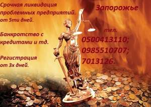 Юридические услуги. Регистрация, Ликвидация, Банкротство предприятий и пр-лей. - объявление