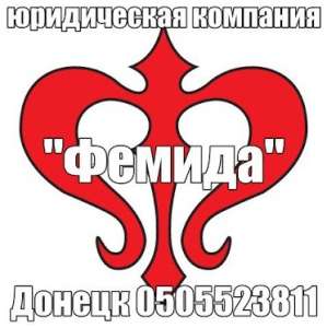 Юридические услуги в Донецке - объявление