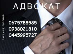 Юридические услуги в Киеве. - объявление