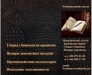 Юридические услуги и консультации.Споры с банками - объявление