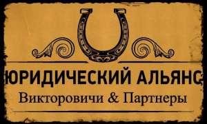 Юридические услуги и услуги адвокатов - объявление