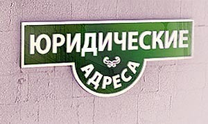 Юридический адрес в Днепропетровске - объявление