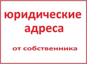 Юридический адрес от собственника - объявление