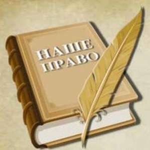 Юридична група « НАШЕ ПРАВО» надає усі види юридичних послуг - объявление
