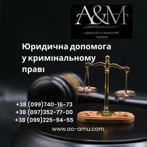 Юридична допомога у кримінальному праві - объявление