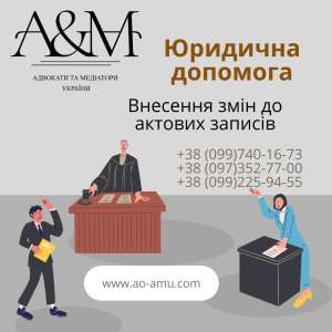 Юридична допомога щодо питань із Внесення змін до актових записів - объявление