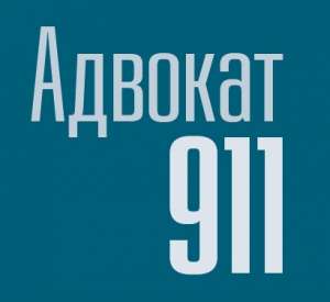 Юридичний онлайн офіс Адвокат 911 - оголошення