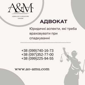 Юридичні аспекти, які треба враховувати при спадкуванні - объявление