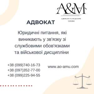 Юридичні питання, які виникають у зв'язку зі службовими обов'язками та військової дисципліни