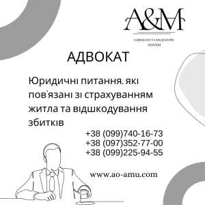 Юридичні питання, які пов'язані зі страхуванням житла та відшкодування збитків - объявление