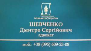 Юридичні послуги. Адвокат Шевченко Дмитро Сергійович.