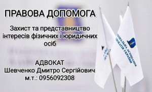 Юридичні послуги. Адвокат Шевченко Дмитро Сергійович.