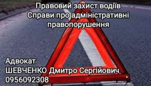 Юридичні послуги. Адвокат Шевченко Дмитро Сергійович.