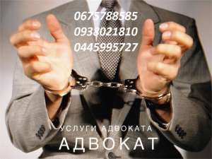 Юридичні послуги. Послуги адвоката, Київ - объявление