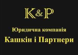 Юридичні послуги; ЮК «Кашкін і Партнери» - объявление