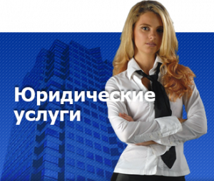 Юридичні послуги для приватних підприємців. - объявление