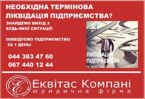 Юрист з корпоративного права Київ. Ліквідація юридичної особи Київ. - оголошення