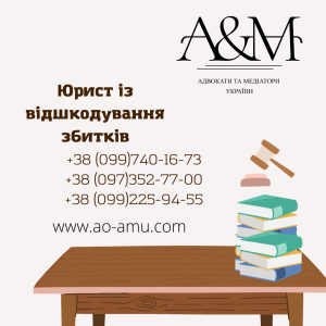 Юрист із відшкодування збитків - объявление