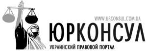 "Юрконсул" - украинский правовой портал - объявление