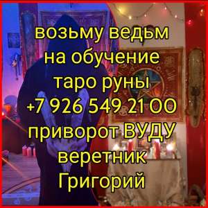 Я Потомственный колдун ясновидящие веретник черные белые ведун космоэнергет, боэнергет! Помогаю людям уже более 45 лет. Дар, вот - объявление