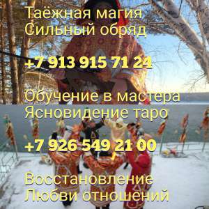 Я колдун Григорий Волхвы, маги и потомственная ведьма и целитель, имею многолетний опыт безупречной практики в магии, целительств - объявление