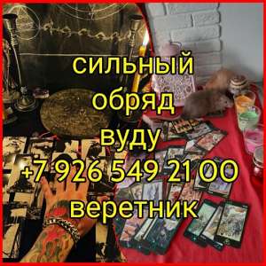 Я колдун вуду опыт работы в помощи людям более 45 лет, цель которую я преследую помощь людям. Какая бы у вас не была сложность в ж