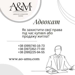 Як захистити свої права під час купівлі або продажу житла - объявление