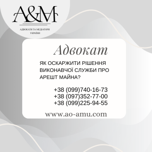 Як оскаржити рішення виконавчої служби про арешт майна - объявление