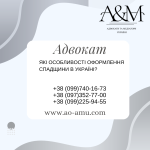 Які особливості оформлення спадщини в Україні - объявление