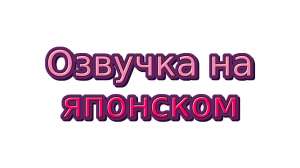 Японский язык ведущий радио эфиров, диктор, стример, блогер, озвучка, озвучивание, задиктовка текстов - объявление
