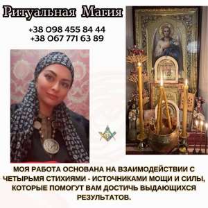 Ясновидиця Київ.Приворот на любов Київ. Полова прив’язка Київ. Сакральна любовна магія Київ. - объявление