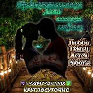 Ясновидящая. Гадалка. Магическая помощь. - объявление