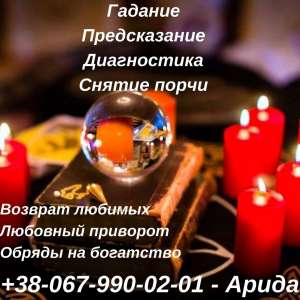 Ясновидящая. Гадание. Херсон. Любовная магия Херсон . Снятие негатива. Херсон Любовный приворот. - объявление