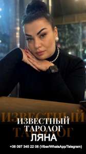 Ясновидящая Ляна — профессиональная помощь на любовь, деньги, здоровье дистанционно. - объявление