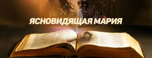Ясновидящая Мария - объявление
