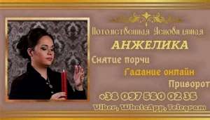 Ясновидящая Одесса. - объявление