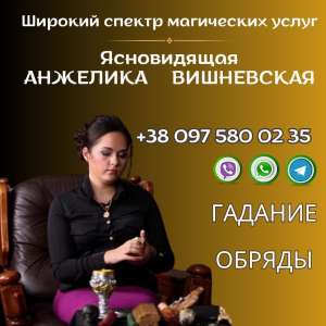 Ясновидящая Одесса. - объявление