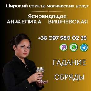 Ясновидящая Ровно. - объявление